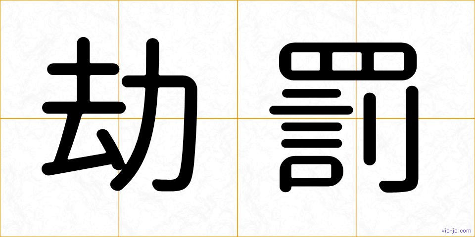 劫罰の画像