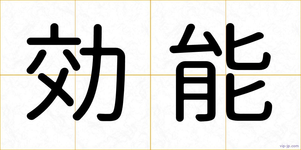 効能の画像