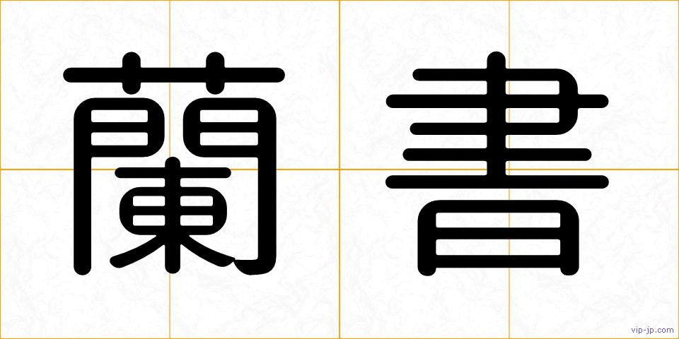 蘭書の画像