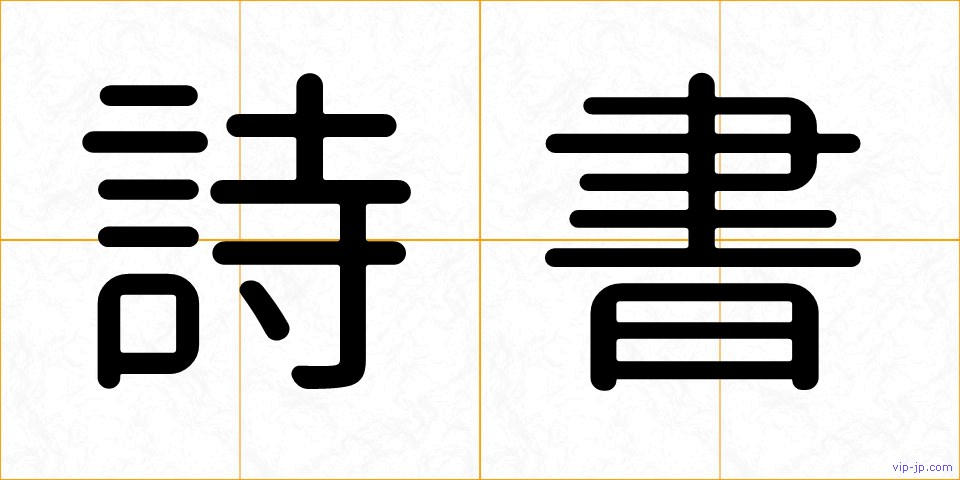 詩書の画像