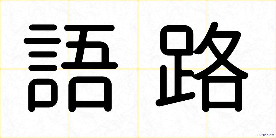 語路の画像