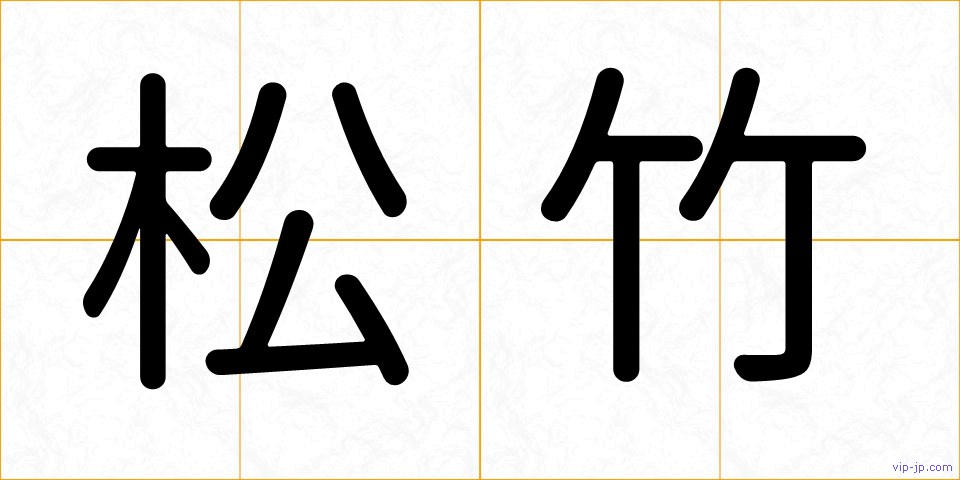 松竹の画像