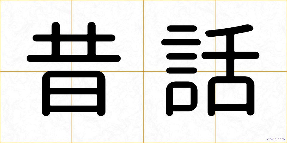 昔話の画像