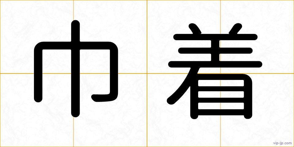 巾着の画像