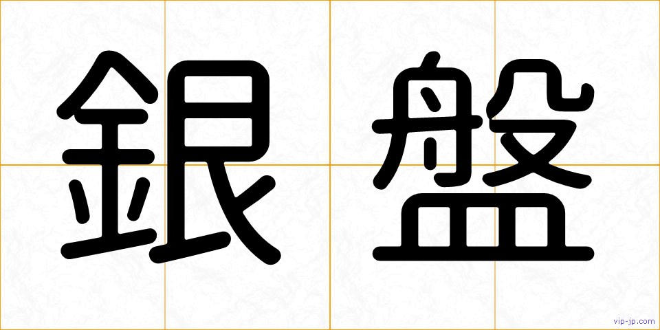 銀盤の画像