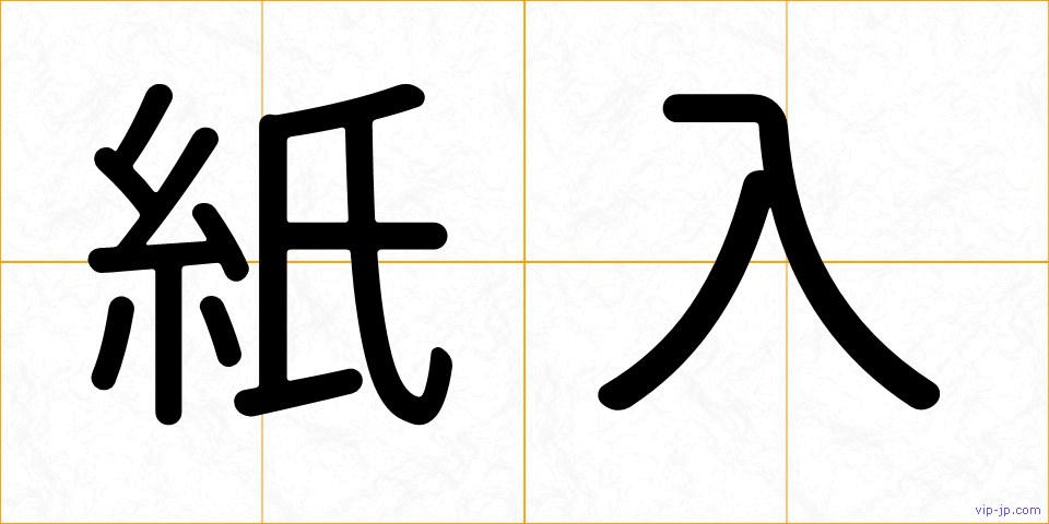 紙入の画像