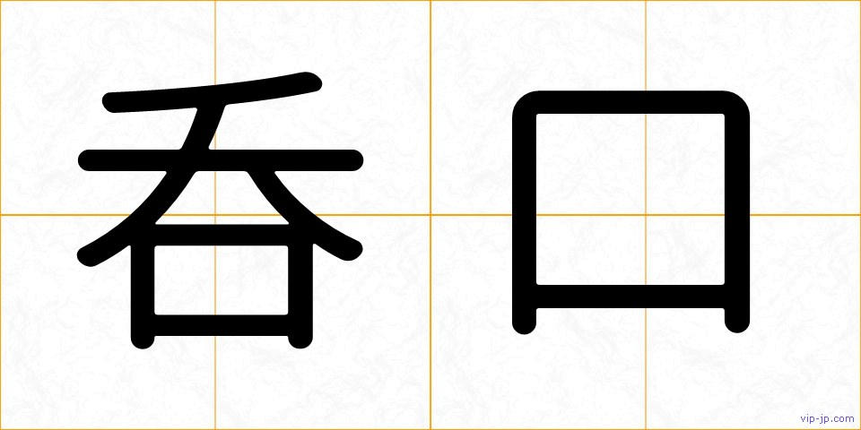 呑口の画像