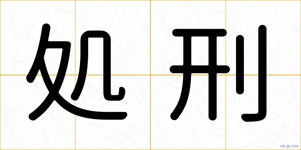 処刑の画像