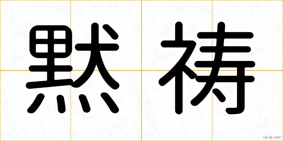 黙祷の画像