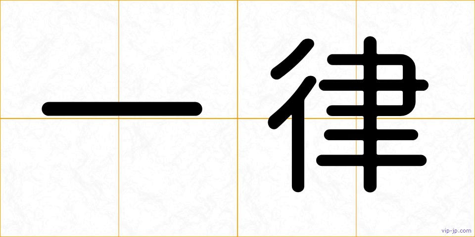 一律の画像