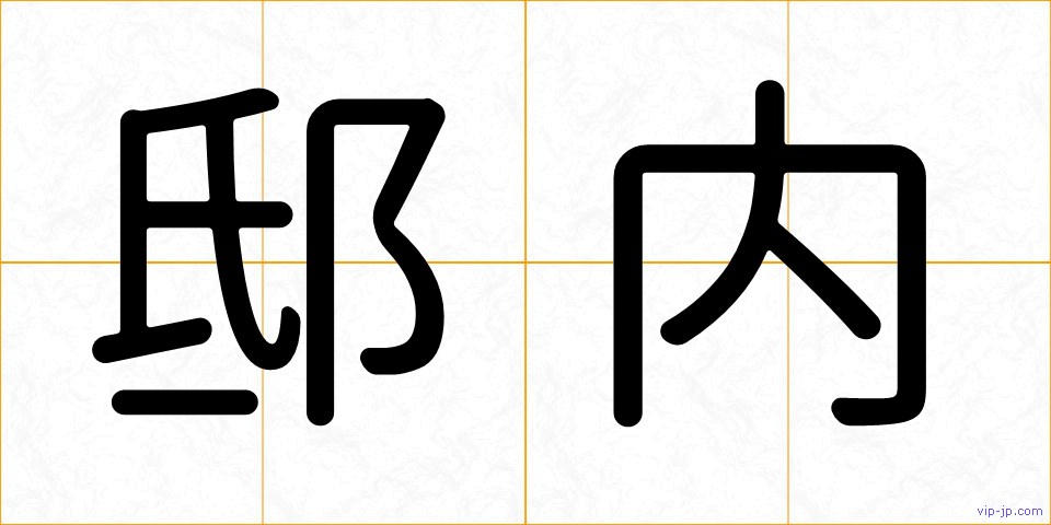 邸内の画像