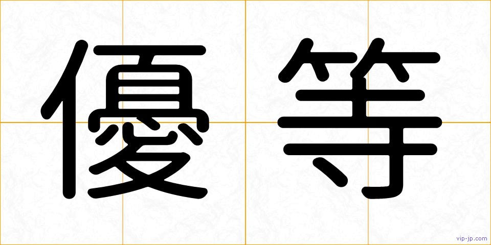 優等の画像