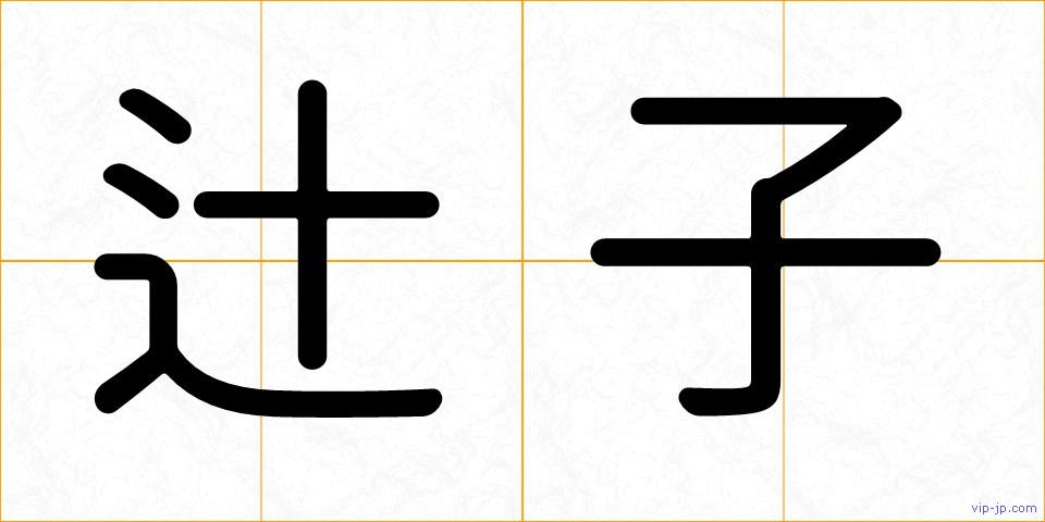 辻子の画像