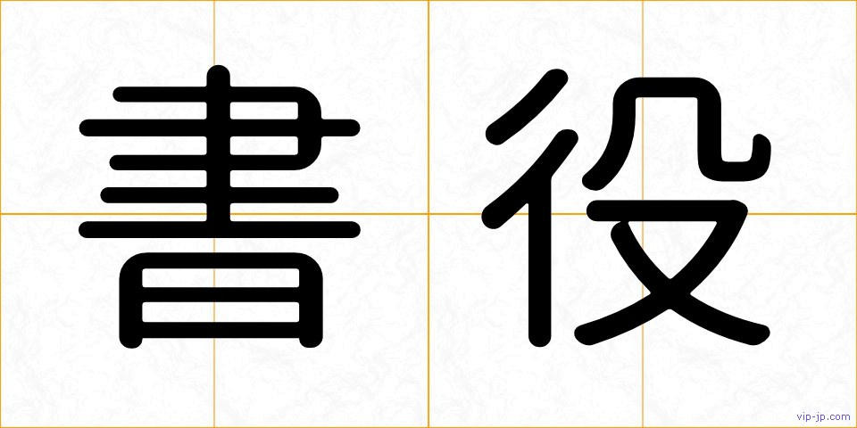 書役の画像