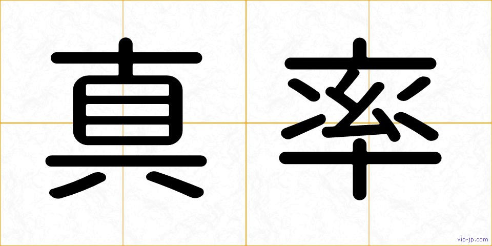 真率の画像