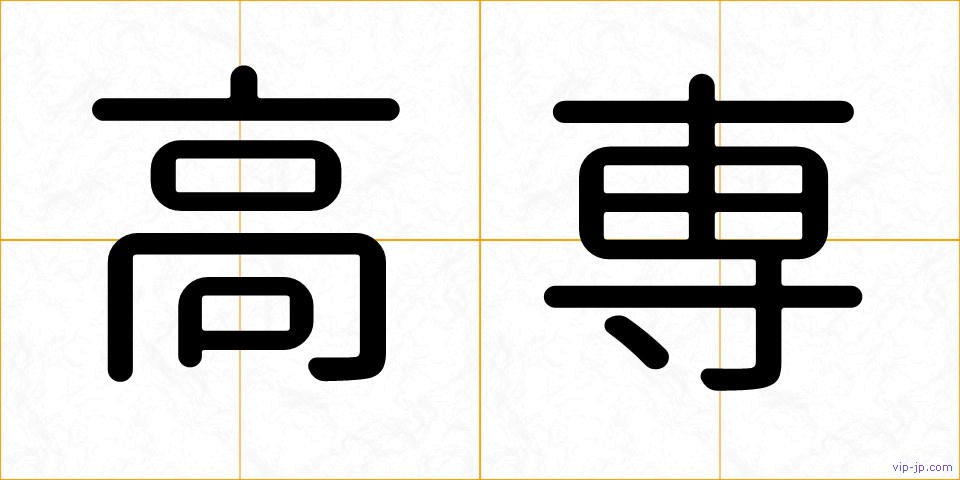 高専の画像