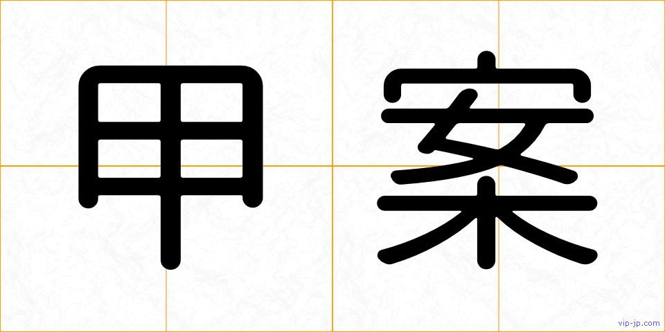 甲案の画像