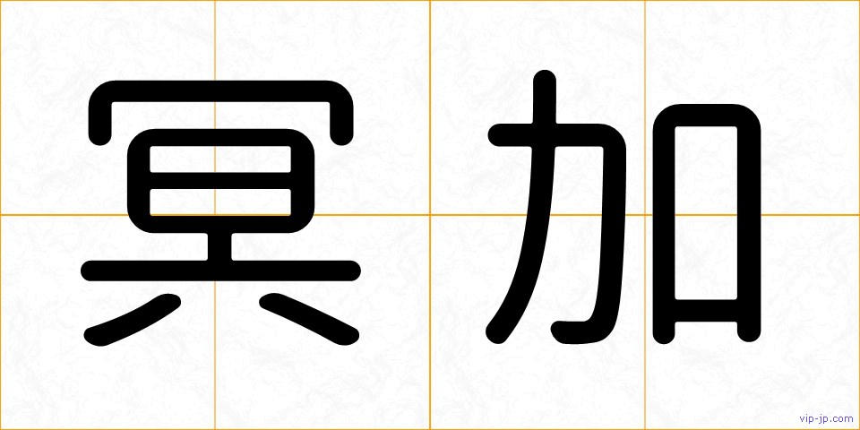 冥加の画像
