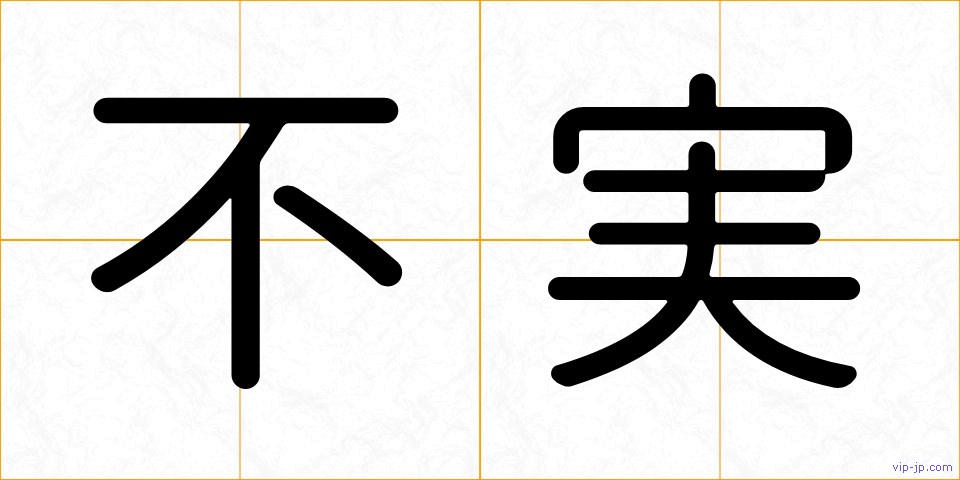 不実の画像