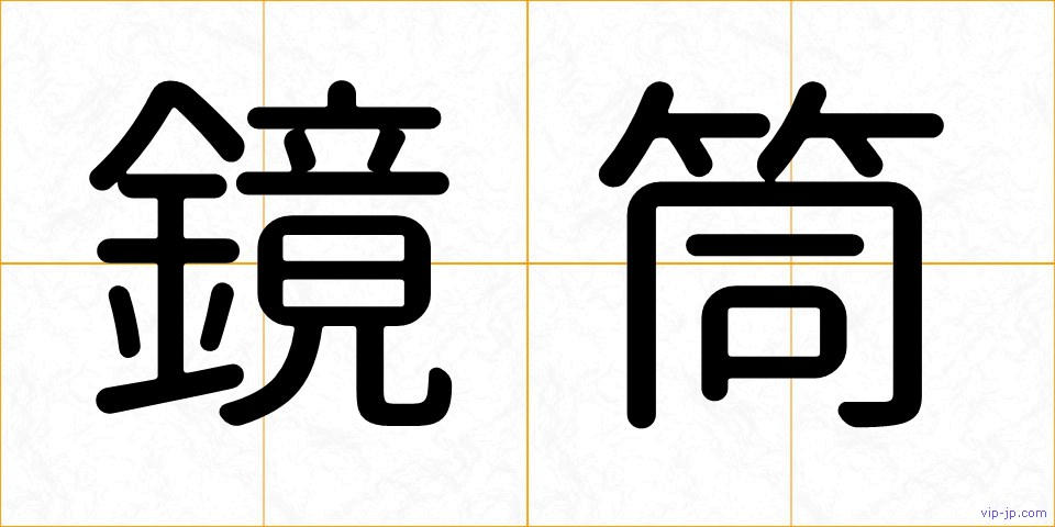 鏡筒の画像