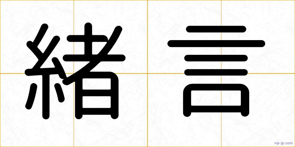 緒言の画像