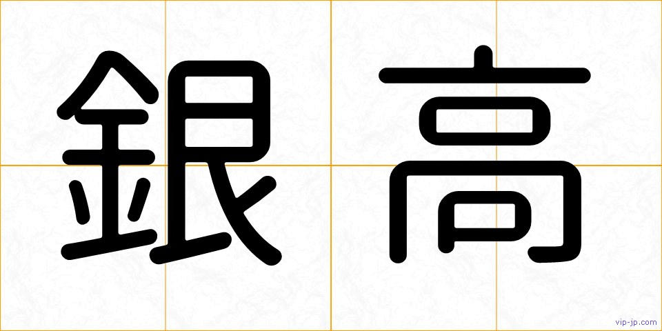 銀高の画像