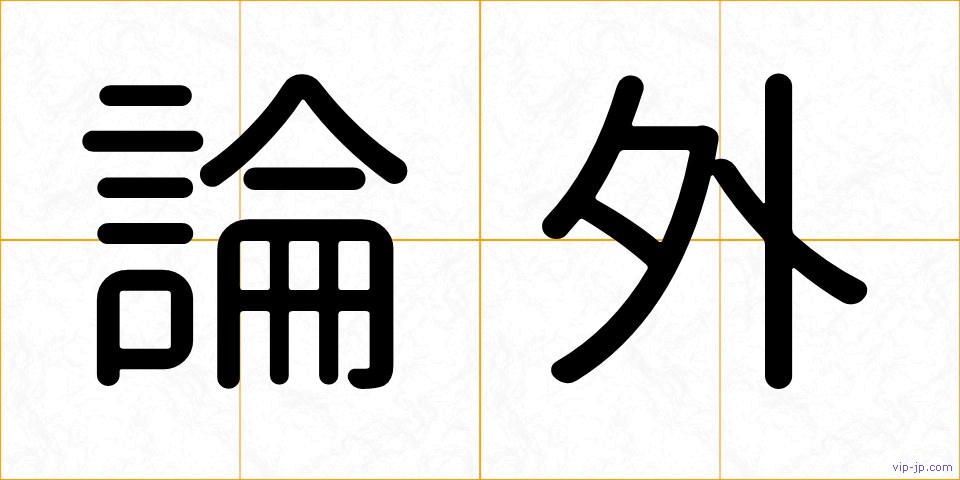 論外の画像