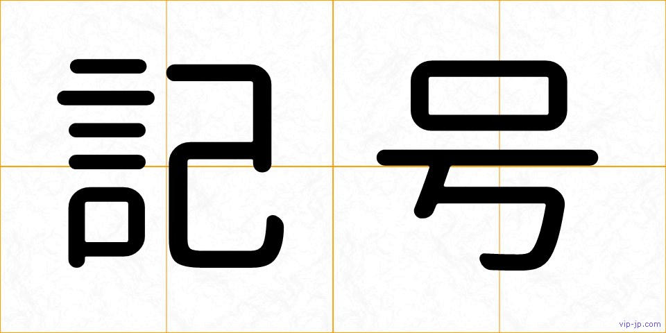 記号の画像