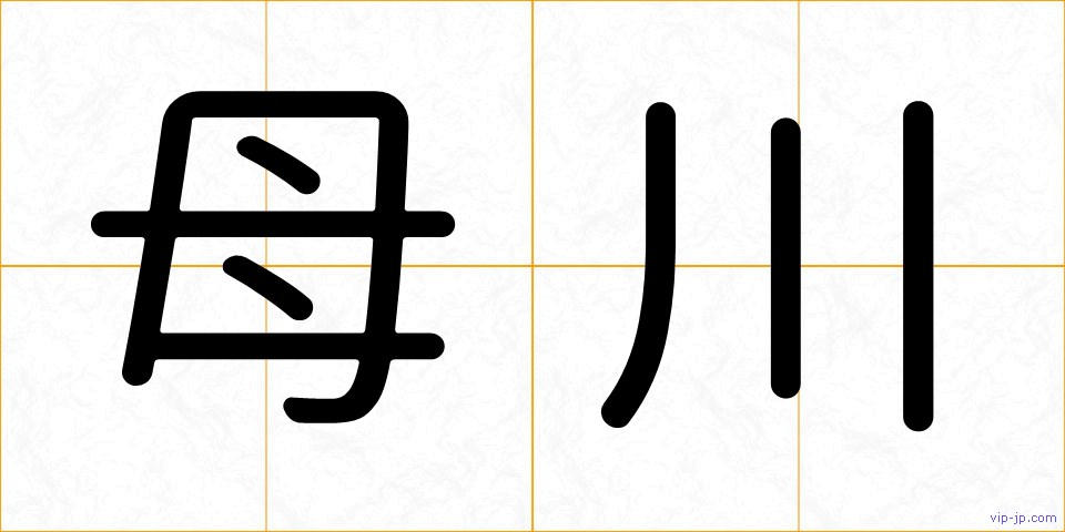 母川の画像