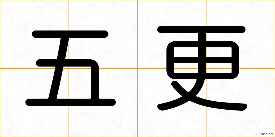 五更の画像