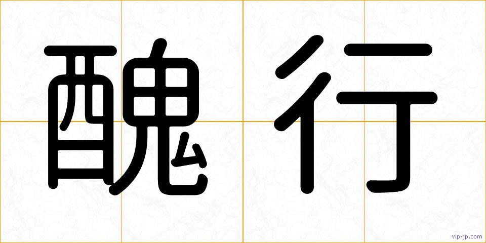 醜行の画像
