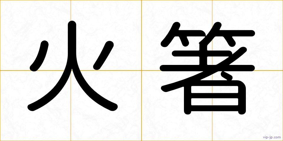 火箸の画像