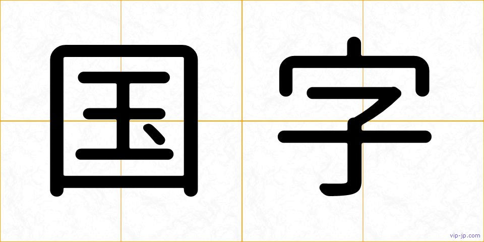 国字の画像