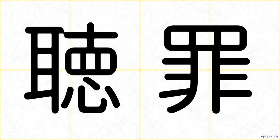 聴罪の画像