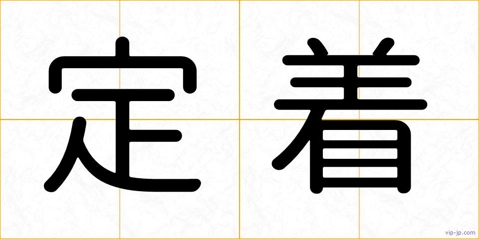 定着の画像