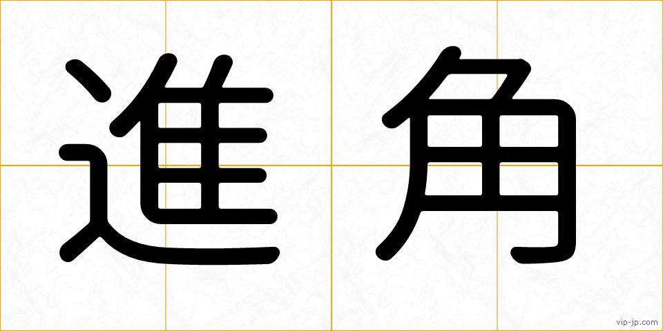 進角の画像