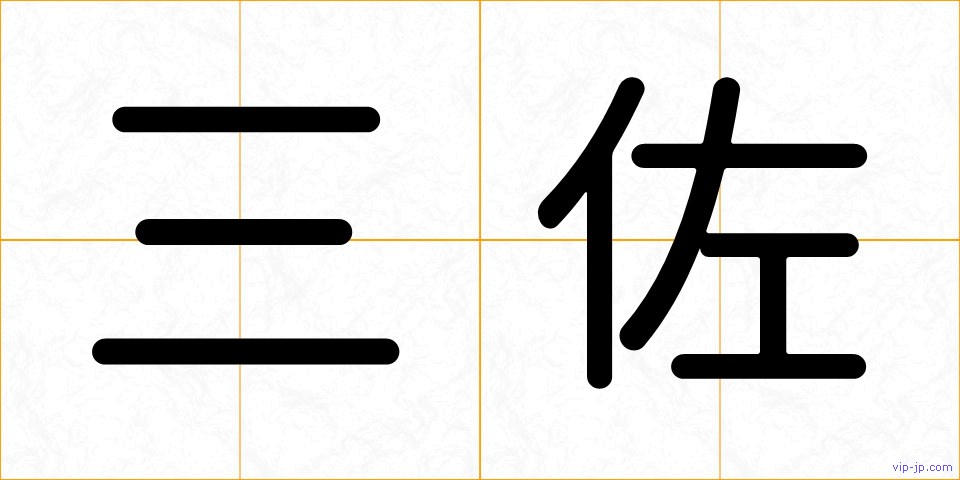 三佐の画像