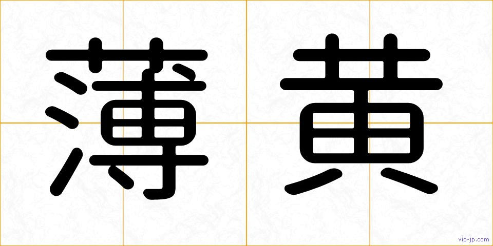薄黄の画像