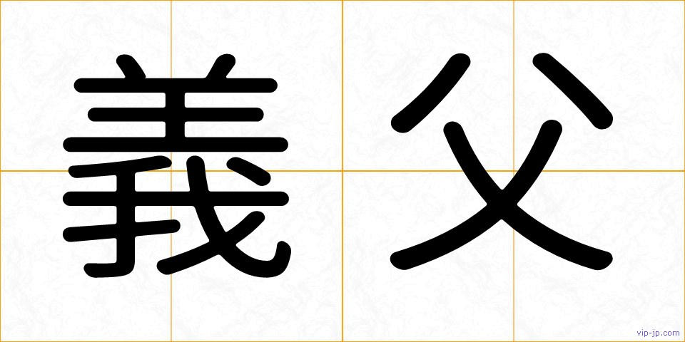 義父の画像
