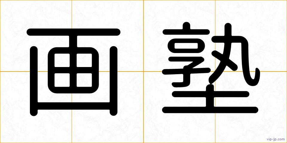 画塾の画像