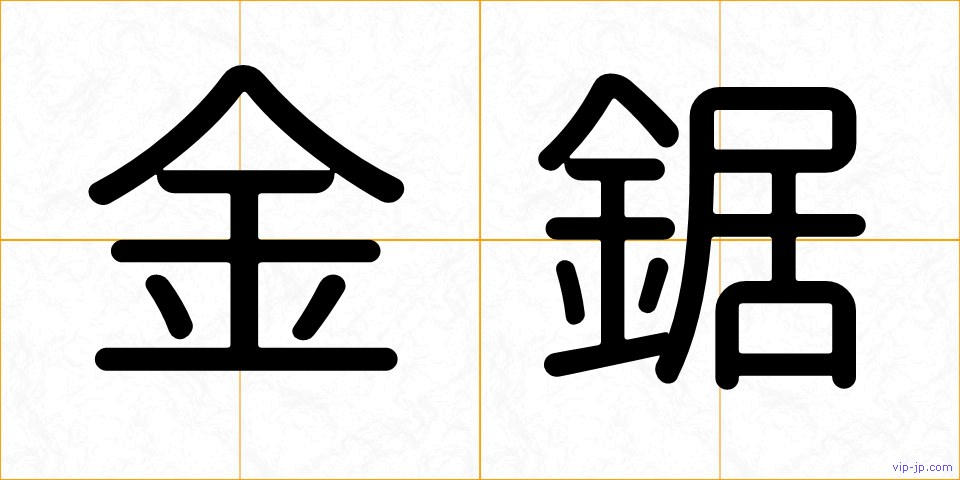 金鋸の画像