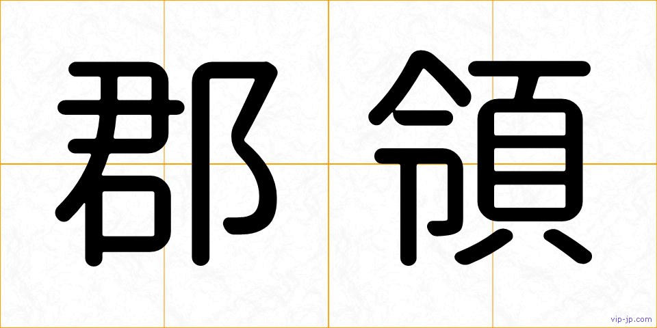 郡領の画像