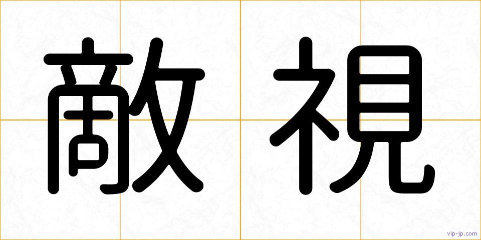 敵視の画像