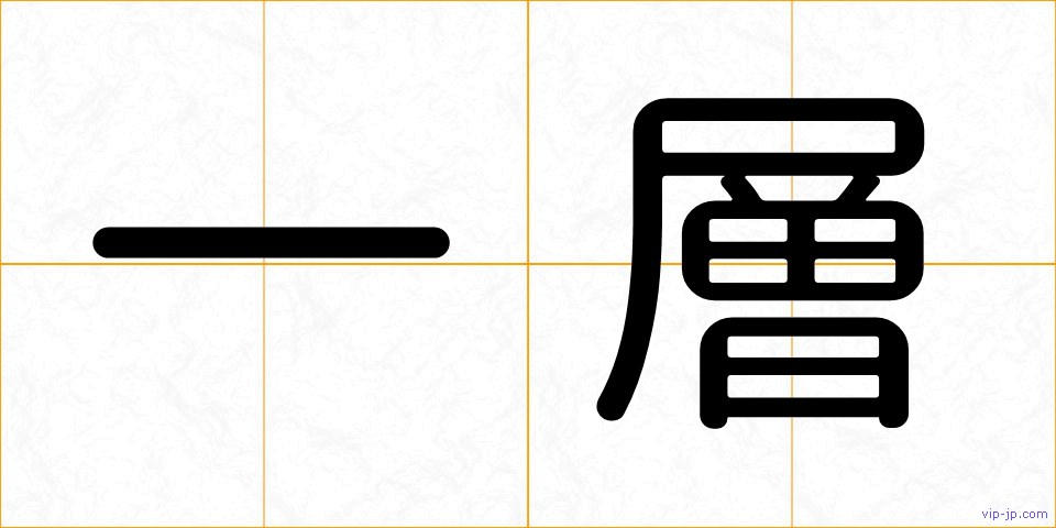 一層の画像