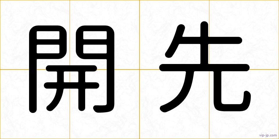 開先の画像