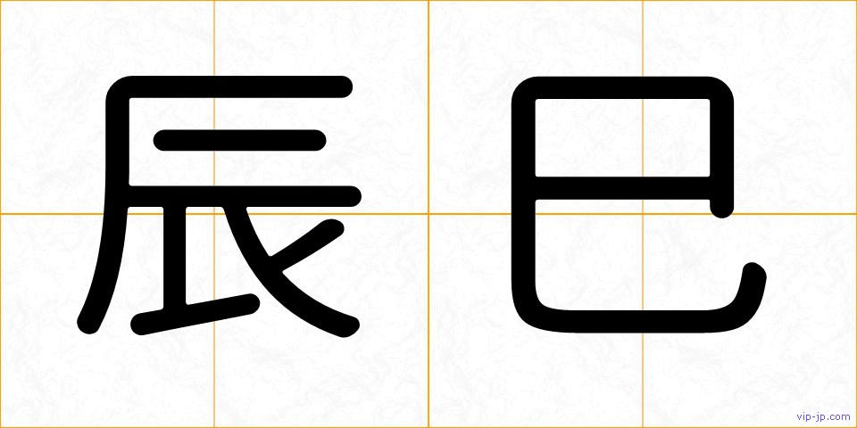 辰巳の画像