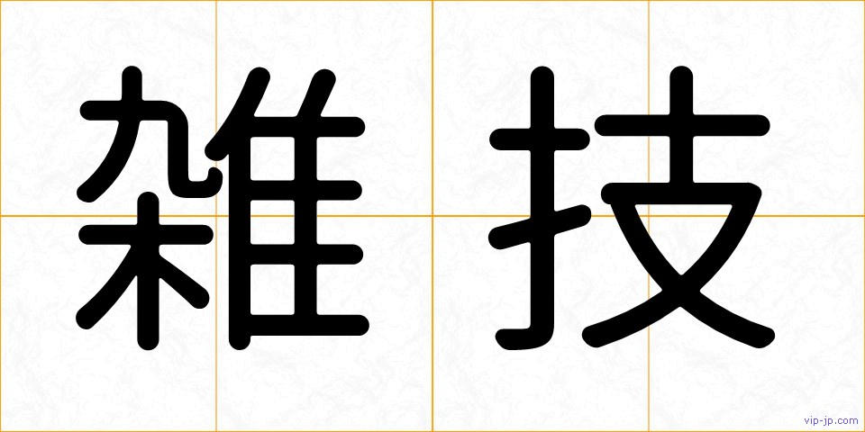 雑技の画像