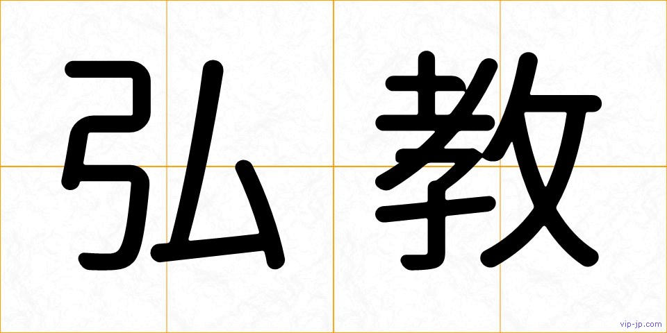弘教の画像