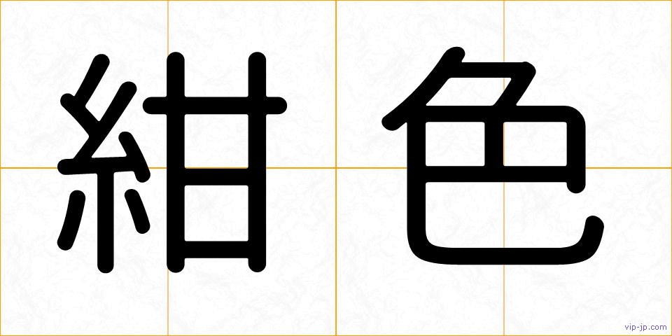 紺色の画像