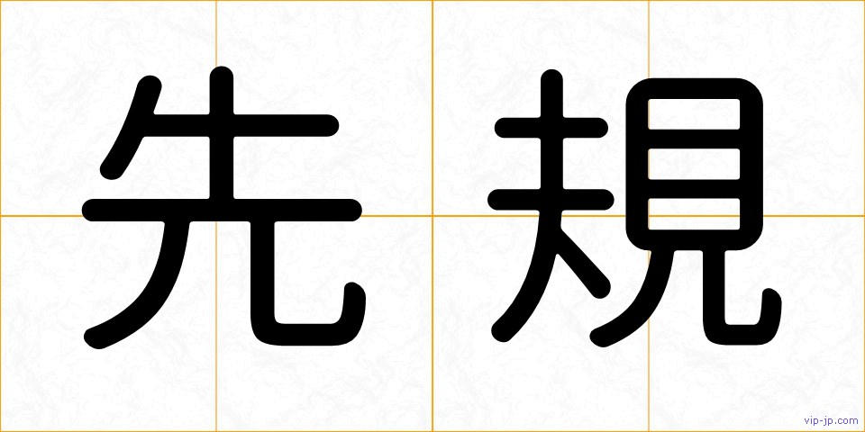 先規の画像
